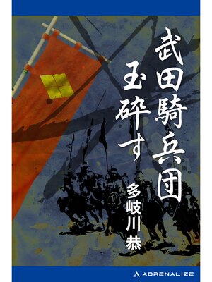 cover image of 武田騎兵団玉砕す